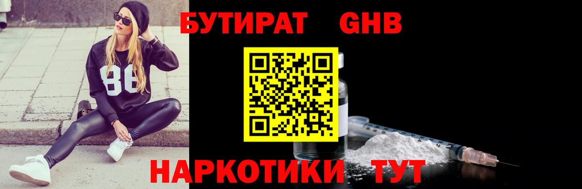 БУТИРАТ оксибутират Новоалтайск